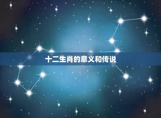 十二生肖的意义和传说