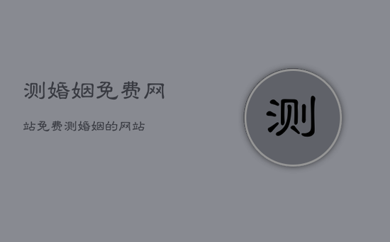 测婚姻免费网站，免费测婚姻的网站