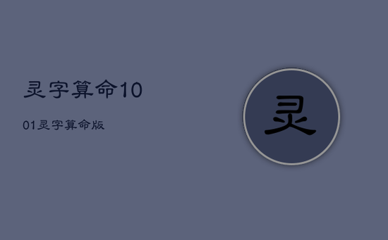 灵字算命10.0.1，灵字算命版