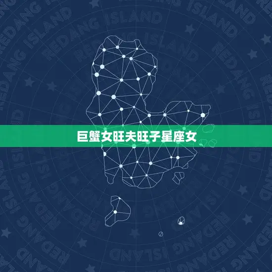 巨蟹女旺夫旺子星座女