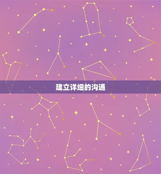 建立详细的沟通