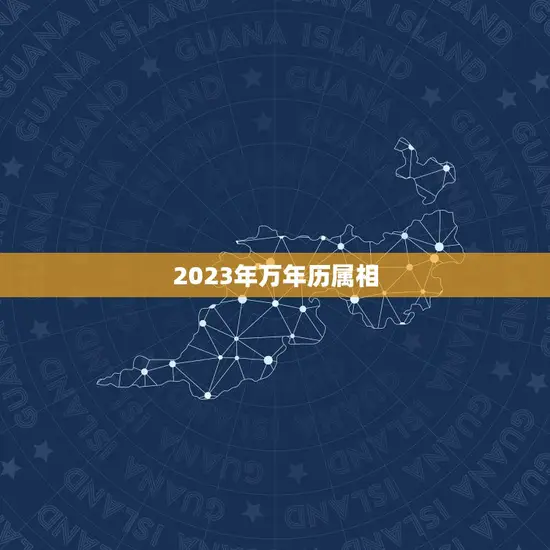 2023年万年历属相