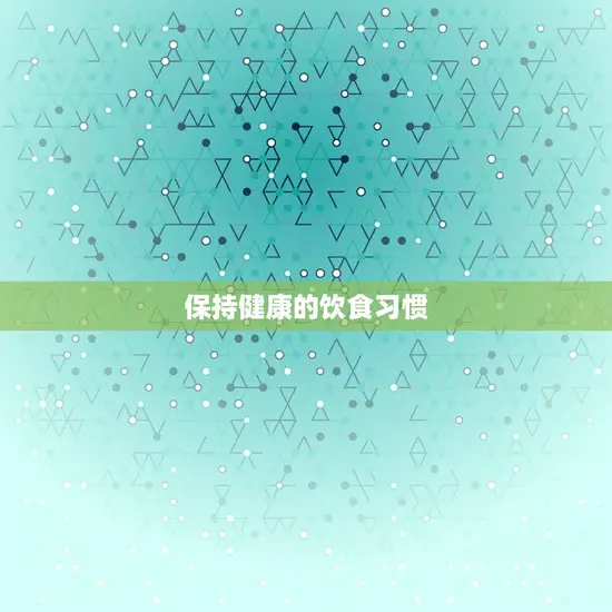 保持健康的饮食习惯