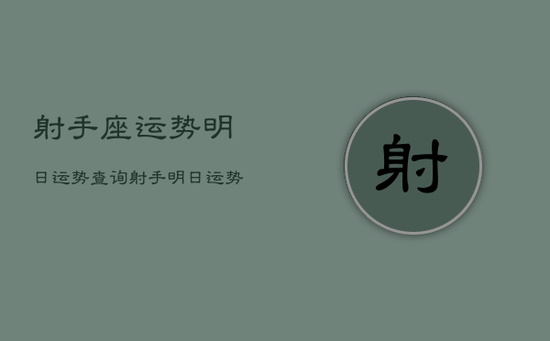 射手座运势明日运势查询，射手明日运势星座运势