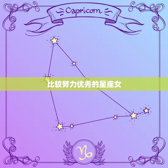 比较努力优秀的星座女