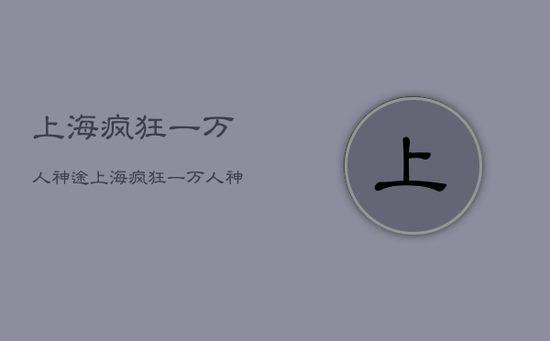 上海疯狂一万人神途，上海疯狂一万人神途版