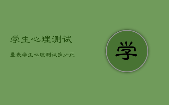 学生心理测试量表，学生心理测试多少正常