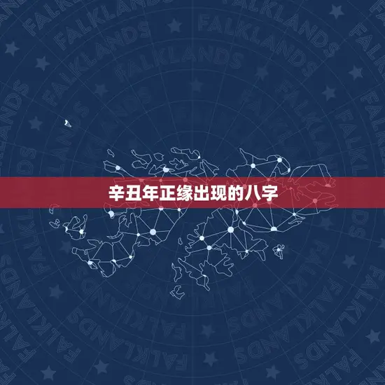 辛丑年正缘出现的八字
