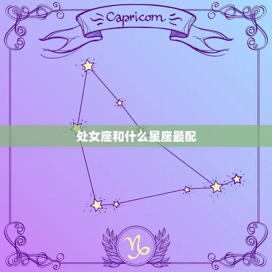 处女座和什么星座最配