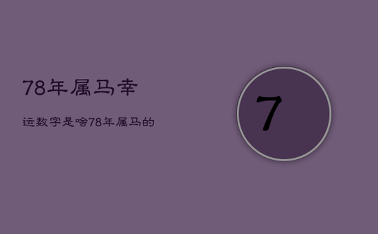 78年属马幸运数字是啥，78年属马的人幸运数字是多少