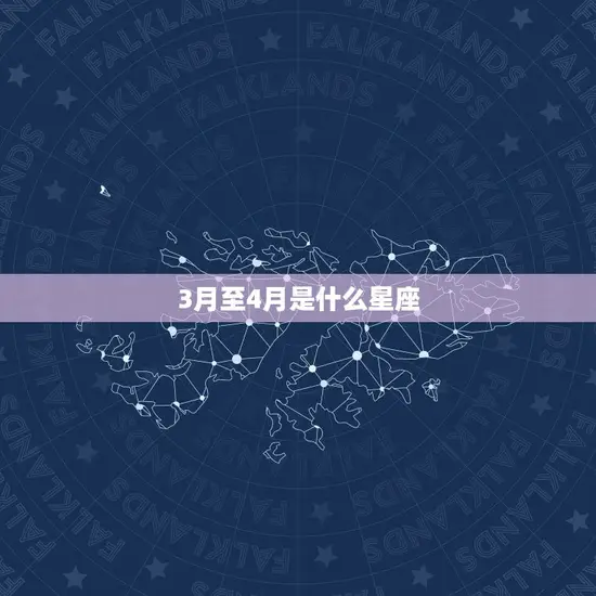 3月至4月是什么星座