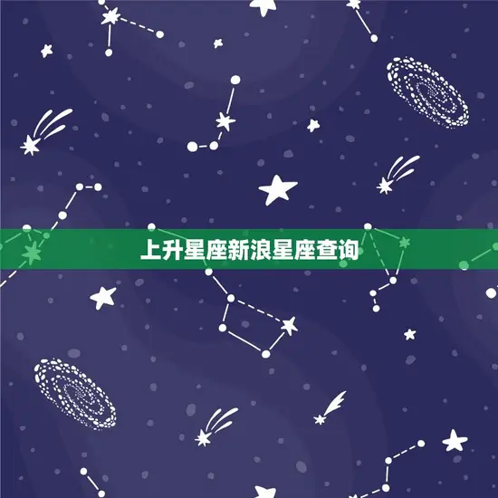 上升星座新浪星座查询