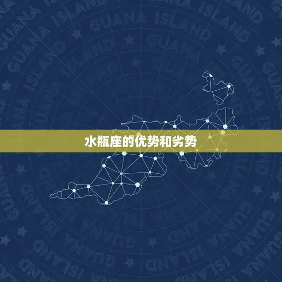 水瓶座的优势和劣势