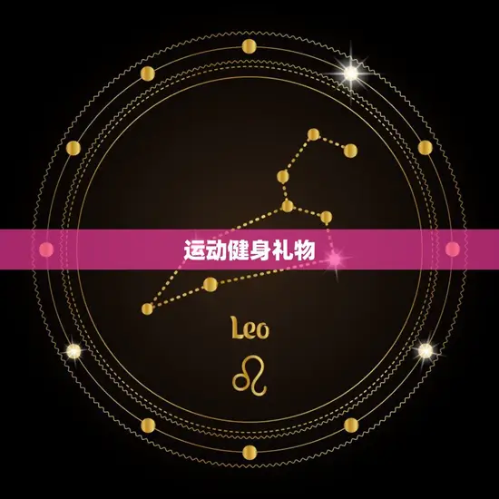 运动健身礼物
