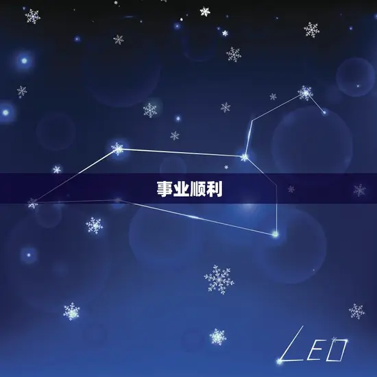 事业顺利
