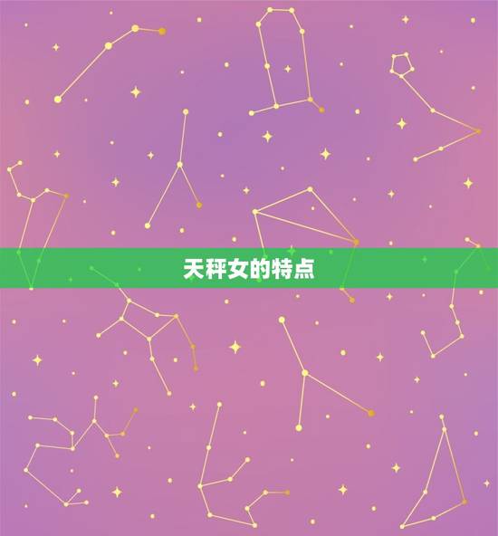 天秤女的特点