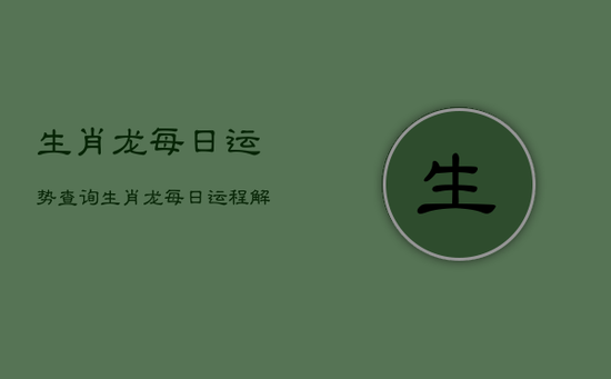 生肖龙每日运势查询，生肖龙每日运程解析