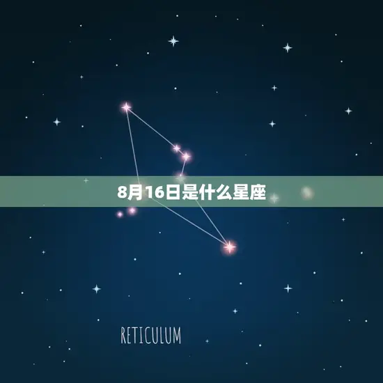 8月16日是什么星座 8月16日是什么星座