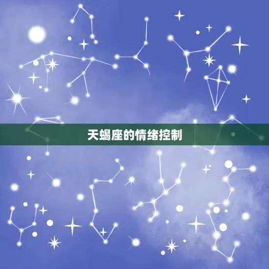 天蝎座的情绪控制