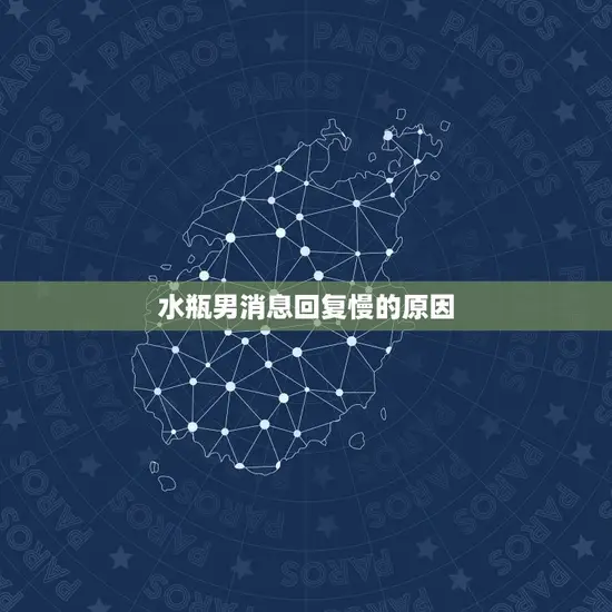 水瓶男消息回复慢的原因
