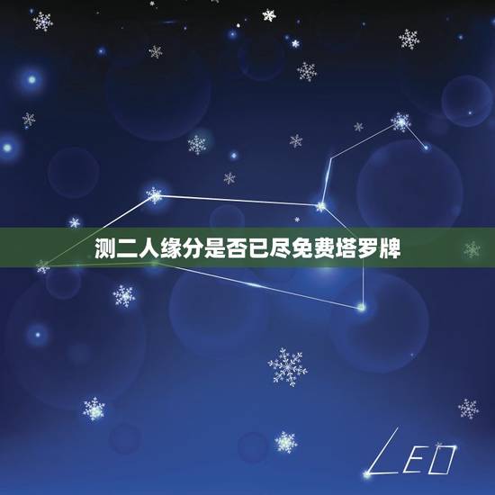 测二人缘分是否已尽免费塔罗牌(解读塔罗牌牌面的含义)