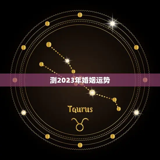 测2023年婚姻运势
