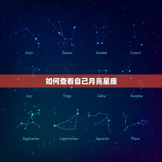 如何查看自己月亮星座