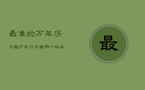 最准的万年历书籍，万年历书籍哪个版本好