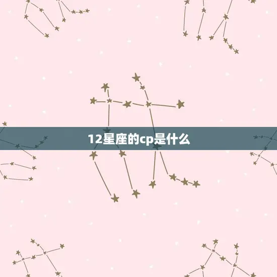 12星座的cp是什么 12星座的cp是什么