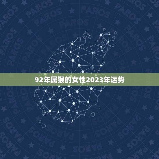 92年属猴的女性2023年运势(事业顺风顺水感情有波折)