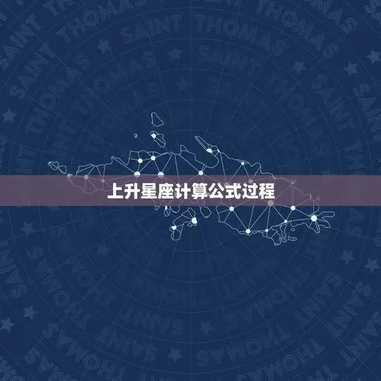 上升星座计算公式过程