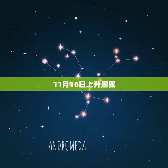11月16日上升星座 11月16日上升星座