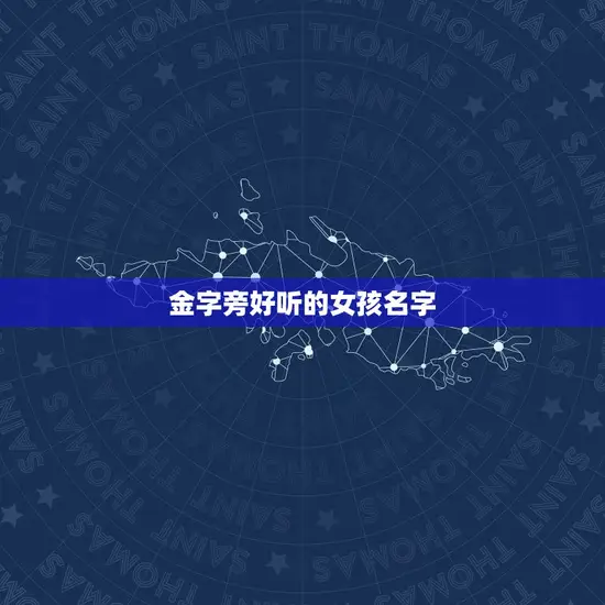 金字旁好听的女孩名字
