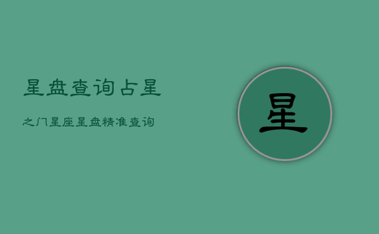 星盘查询占星之门，星座星盘精准查询
