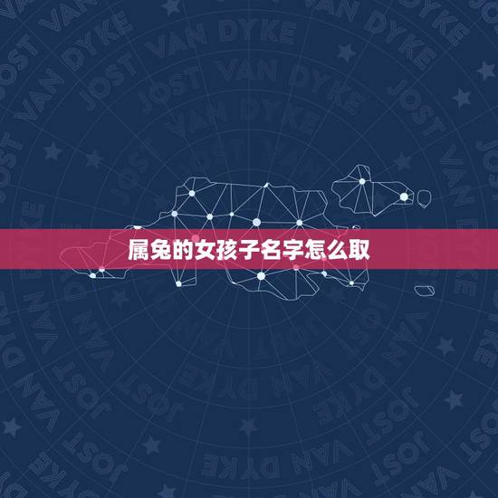 属兔的女孩子名字怎么取(给你一些兔子相关的取名灵感)