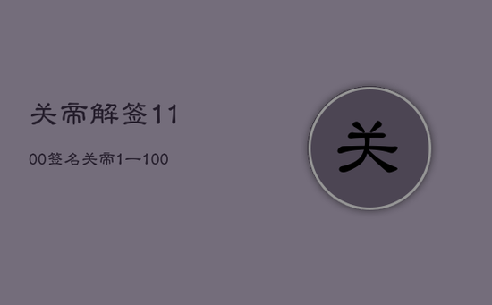关帝解签1100签名，关帝1一100签词第一百
