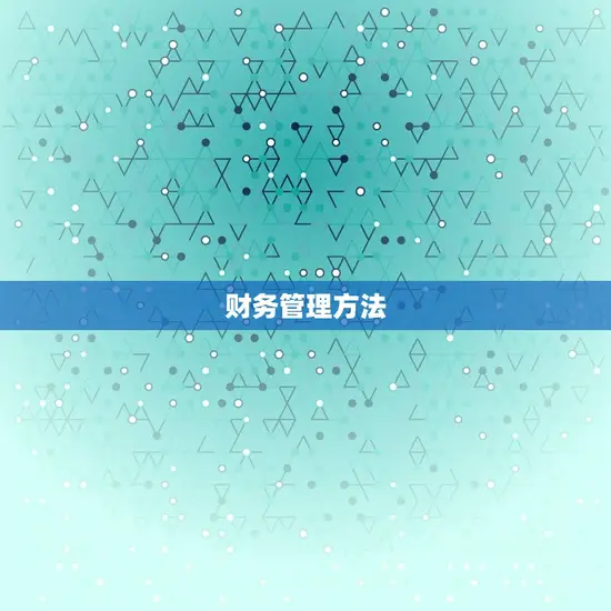 财务管理方法