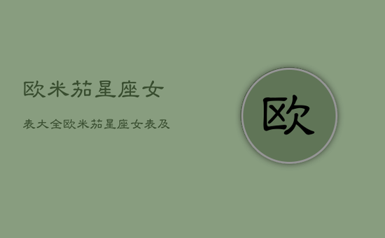 欧米茄星座女表大全，欧米茄星座女表及价格