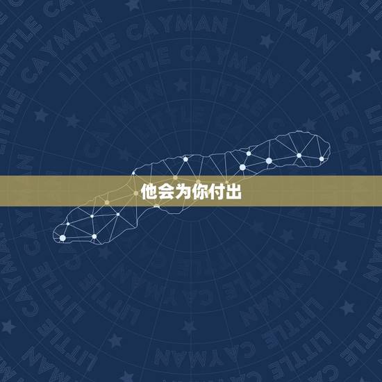 他会为你付出