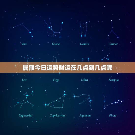 属猴今日运势财运在几点到几点呢(财运旺盛时机不容错过)