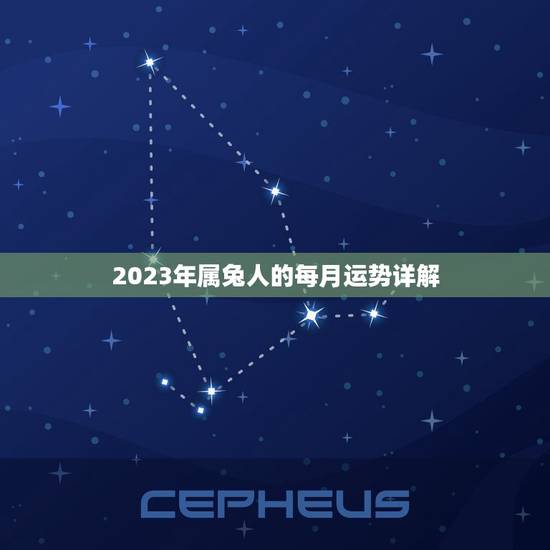 2023年属兔人的每月运势详解(好运连连财源滚滚)