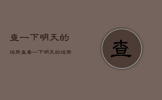 查一下明天的运势，查看一下明天的运势