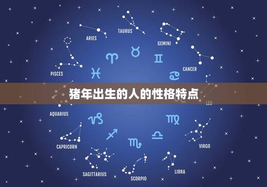 猪年出生的人的性格特点