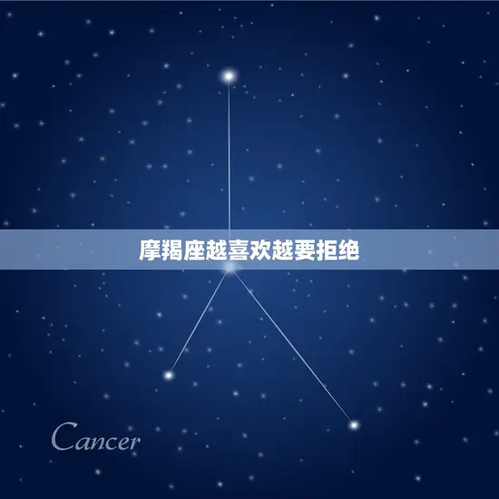 摩羯座越喜欢越要拒绝