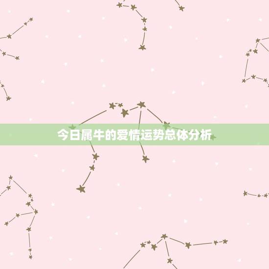 今日属牛的爱情运势总体分析 今日属牛的爱情运势总体分析