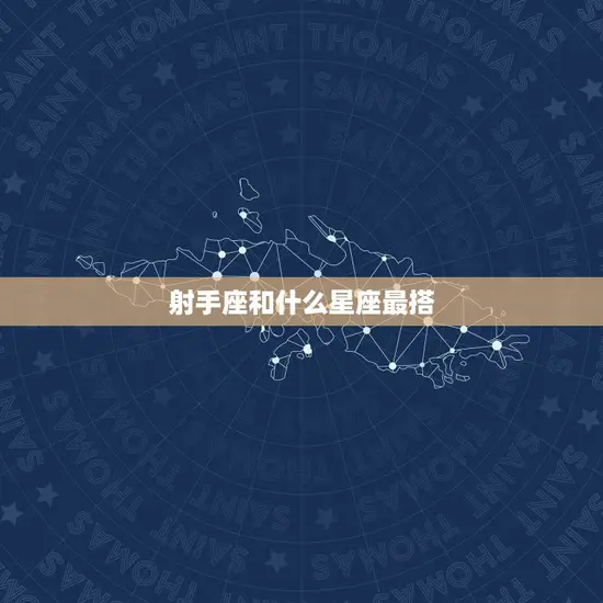 射手座和什么星座最搭