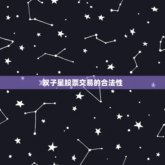 双子星股票交易的合法性