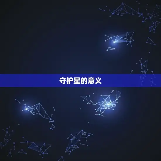 守护星的意义