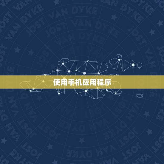 使用手机应用程序