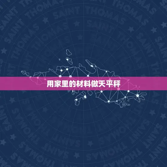 用家里的材料做天平秤
